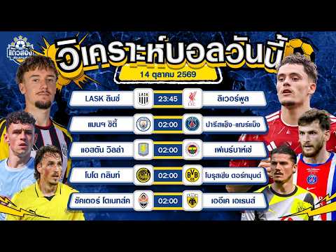 14-10-2026 LASK ลินซ์ VS ลิเวอร์พูลหงส์คืนฟอร์มขอจอง 3 แต้ม