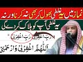 Namaz Ma Ya Ghalati Nahi Krna Qari Sohaib Ahmed Meer Muhammadi