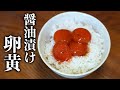 驚くほど美味い!卵黄の「出汁」醤油漬け!