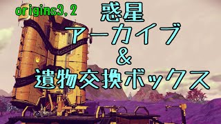 【No Man's Sky ノーマンズスカイ】惑星アーカイブと遺物交換ボックスを使ってみた　Origins3.0アップデート