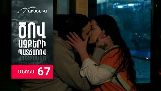 Ծով աչքերի պատճառով, Սերիա 67, Անոնս / Tsov achqeri patcharov