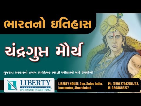 ચંદ્રગુપ્ત મૌર્ય