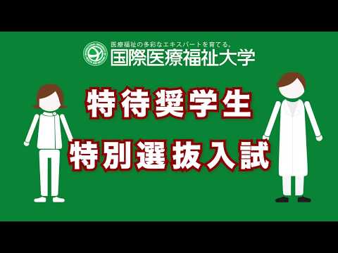 保健学科 2018年度 特待奨学生特別選抜入試CM【国際医療福祉大学／福岡看護学部・福岡保健医療学部】