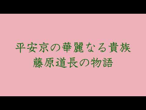 社会福祉学科 【淑徳大学】研究推進事業　「藤原道長の物語（短篇）」
