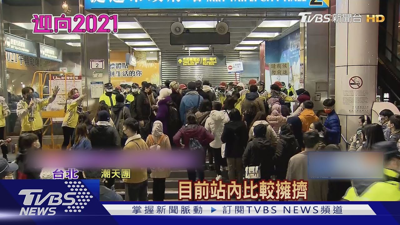 北捷42hr不收班疏運！　散場「衝捷運」人潮擠爆