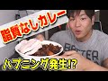 【脂質ゼロ!】豚カレーを作って2合の米と食べるどん!【筋肉飯】