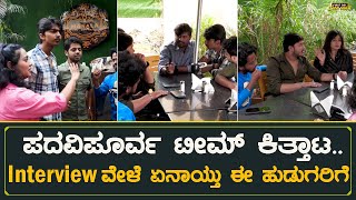 ಪದವಿಪೂರ್ವ ಟೀಮ್ ಕಿತ್ತಾಟ.. Interview ವೇಳೆ ಏನಾಯ್ತು | Padavi Poorva | Pruthvi Shamanur | Anjali Anish video