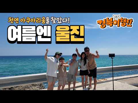 [경북여행단] 울진에서 먹고 쉬고 캠핑까지! 문다다캠핑의 특별한 여행 