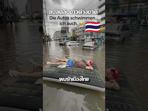 เเปลคลิปชาวต่างชาติ พากย์ไทย {ต้นฉบับTikTok@kevinalleineinbangkok} #thailand  #thai #นํ้าท่วม