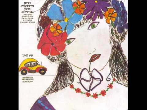 אריק איינשטיין ילדים של החיים Arik Einstein