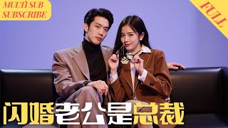 【MultiSub】面对逼婚，她和亿万总裁契约结婚，每个月竟然还有10万生活费？！#先婚后爱  闪婚后，富豪老公把我宠上天《#闪婚老公是总裁》#shortdrama#短剧#cdrama