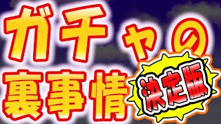 【実話暴露#4】その10連に目玉キャラは入っていない!?　ついにガチャの仕様に迫る!!?