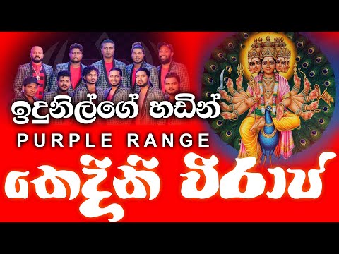 ඉඳුනිල්ගේ හඩින් Purple Range තෙදිනි විරාජ | Purple Range Thedini Viraja Indunil Andaramana