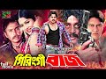 Giringibaj গিরিঙ্গীবাজ New Movie Moushumi Shakil Khan Alek Humayun Faridi Dipj