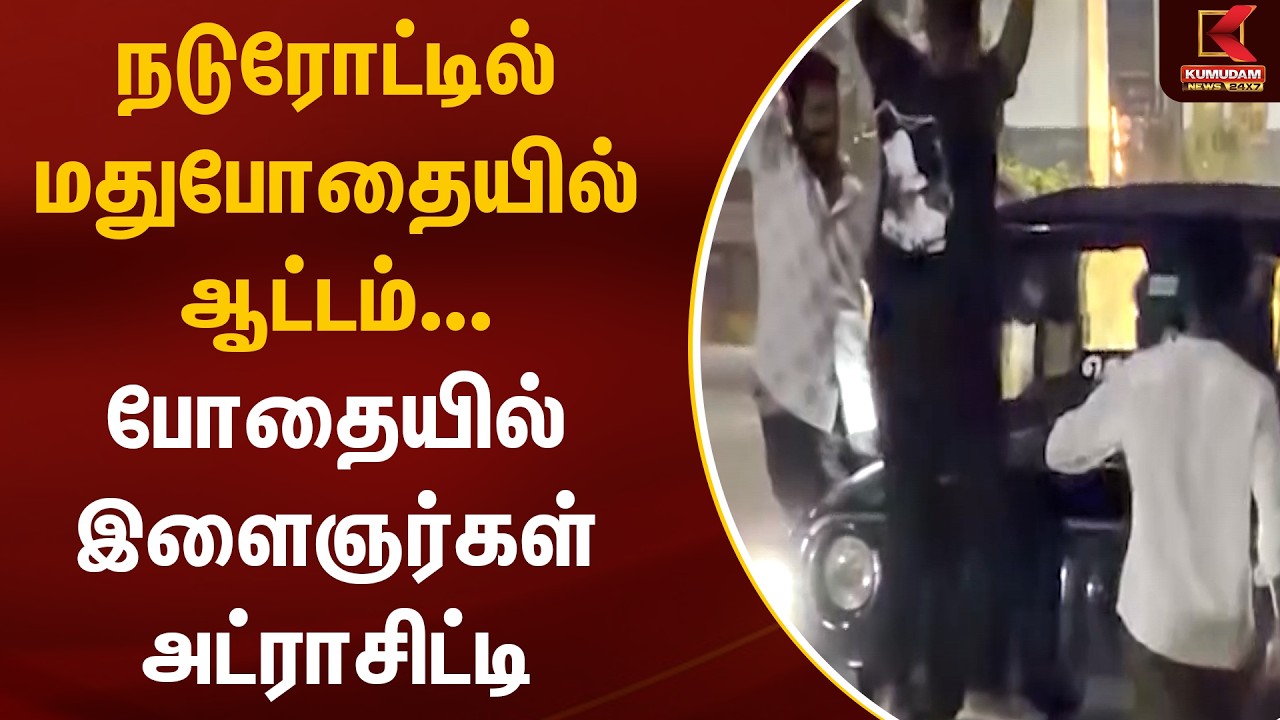 நடுரோட்டில் மதுபோதையில் ஆட்டம்... போதையில் இளைஞர்கள் அட்ராசிட்டி | Goundampalayam | Kumudam News