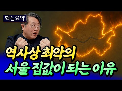 역사상 최악의 서울 집값이 되는 이유(서울집값전망)ㅣ최황수 핵심요약 [후랭이TV]