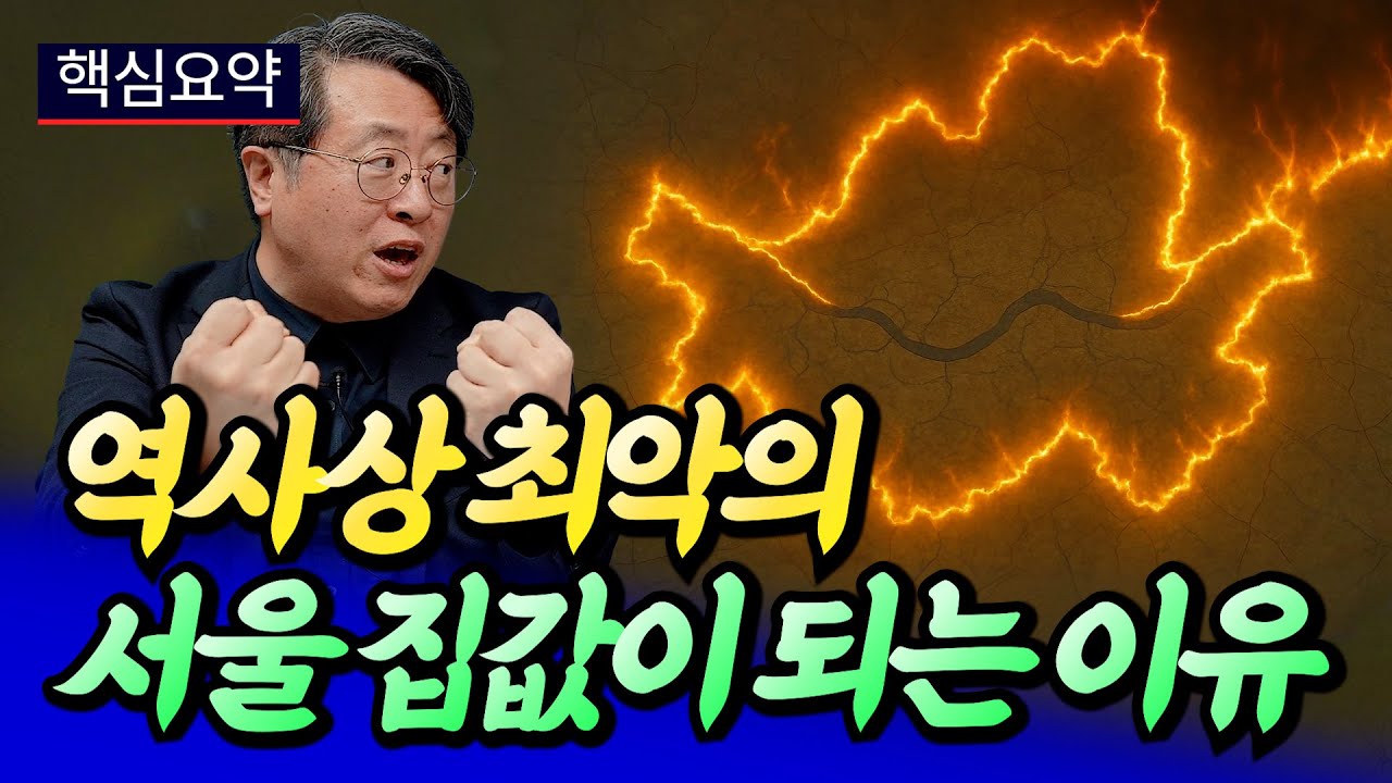 역사상 최악의 서울 집값이 되는 이유(서울집값전망)ㅣ최황수 핵심요약 [후랭이TV]