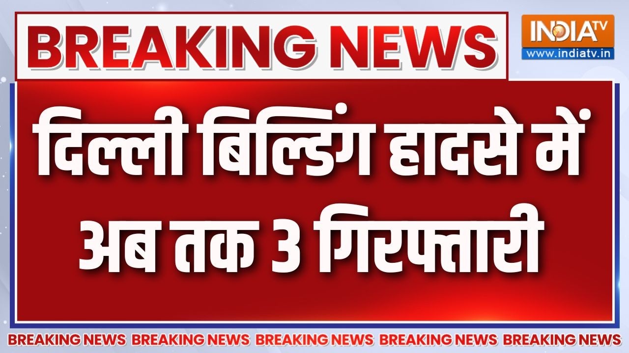 Delhi Breaking News: दिल्ली बिल्डिंग हादसे में अब तक 3 लोगों की गिर?