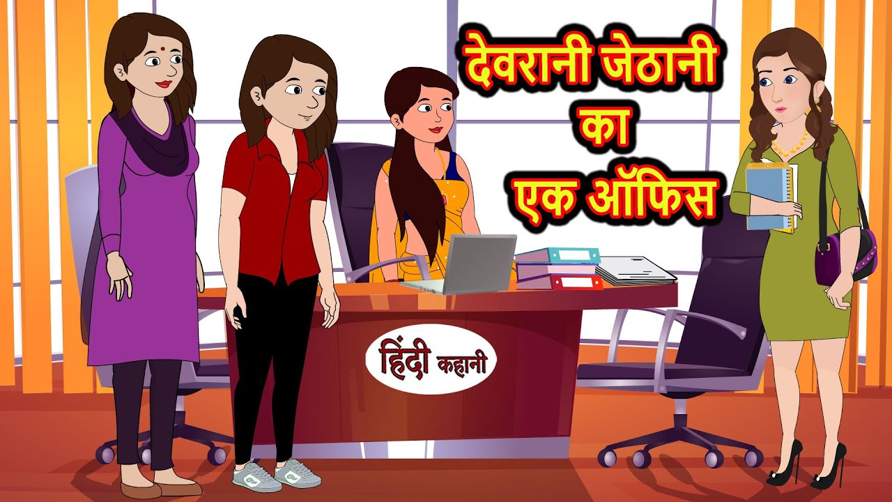 देवरानी जेठानी का एक ऑफिस | Stories in Hindi | Bedtime Stories | Moral Stories | Kahani Hindi Story