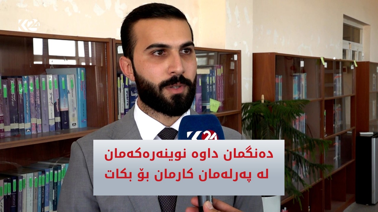 ڤیدیۆ | دەنگمان داوە بۆ ئەوەی نوینەرەکەمان لە پەرلەمان کارمان بۆ بکات