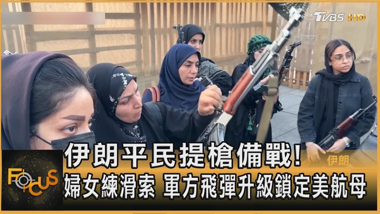 FOCUS全球新聞／伊朗平民提槍備戰！婦女苦練滑索　軍方飛彈升級鎖定美航母