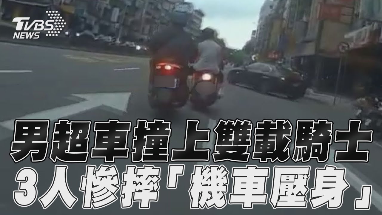 影音/男超車撞上雙載騎士 3人慘摔「機車壓身」