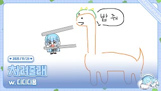 251123 2부 차려줄래 w. 디디디용