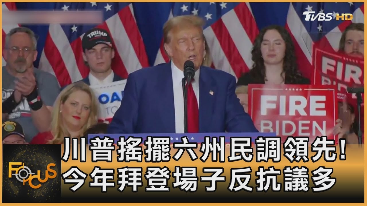川普搖擺六州民調領先!今年拜登場子反抗議多