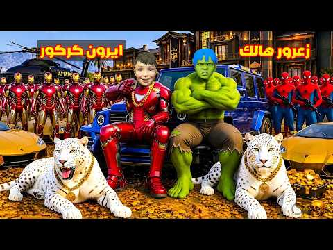 فلم قراند : زعرور هالك يشتري اخطر سيارة في العالم ( كركور ايرون مان ) 🔥😂