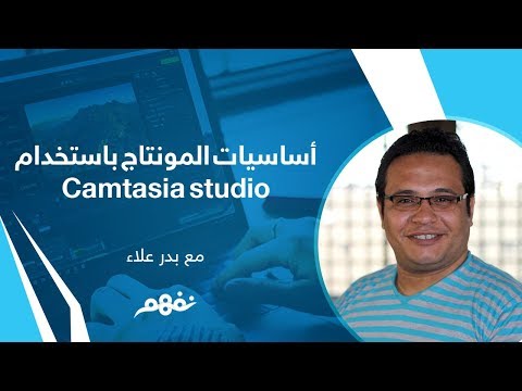 كورس أساسيات إنتاج الفيديو التعليمي | مميزات برنامج camtasia