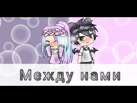 Клип/Между нами/Gacha Life/(ч.о.)