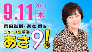 R7 09/11 百田尚樹・有本香のニュース生放送　あさ8時！ 第688回