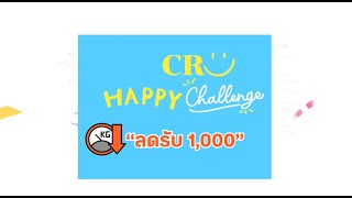 ลด รับ 1,000 CRU HAPPY CHALLENGE Ep.3