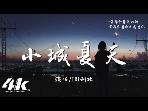 LBI利比(時柏塵) - 小城夏天『橘黃色的日落 吞沒在海平線，我在小城夏天陪你遇見浪漫。』【高音質|動態歌詞Lyrics】♫