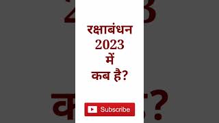 रक्षाबंधन 2023 मे कब है? । Raksha Bandhan 2023 #rakhi #rakhisawant #rakhispecial #rakshabandhan2023