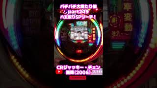 京楽　CRジャッキーチェン　大当たり集249 #パチンコ #パチスロ #shorts