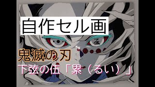 鬼滅の刃の十二鬼月(下弦の累)をセル画に書いてみました。