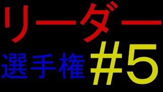 #５第一回細胞分裂リーダー選手権!!　END