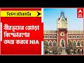 birbhum blast বীরভূমের জোড়া বিস্ফোরণের তদন্ত করবে nia ।bangla news