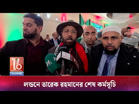 Tarique Rahman’s last program in London | Channel 16