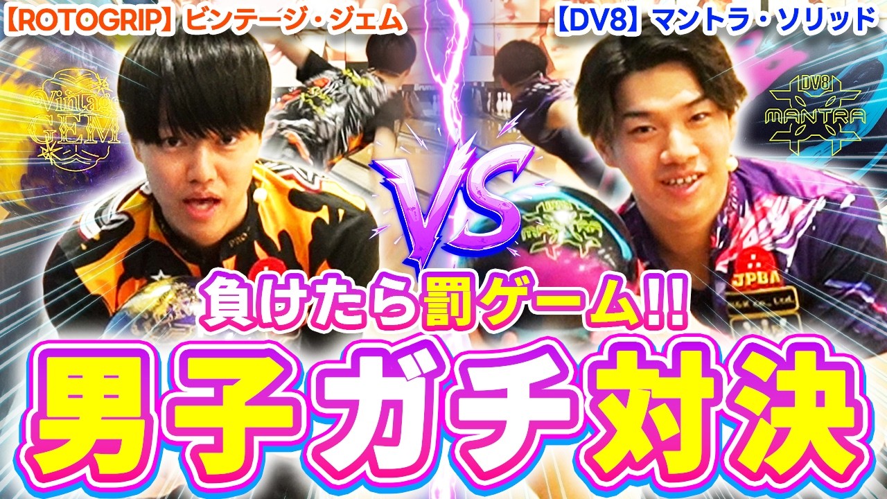 宿命のライバル！木村謙太プロvs藤永北斗プロ5度目の対決から目を離すな！【ボウリング】