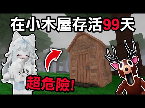 【蹦蹦頭】如何在小木屋安全活到99天？晚上超危險！只能小鹿壓在角落不敢亂動！【99 Nights in the Forest】