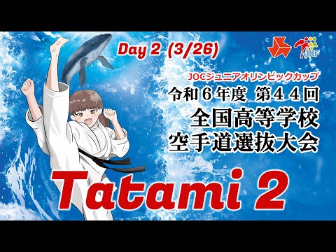 子ども学科 【3月26日配信！】Tatami 2  第44回全国高等学校空手道選抜大会 Day 2