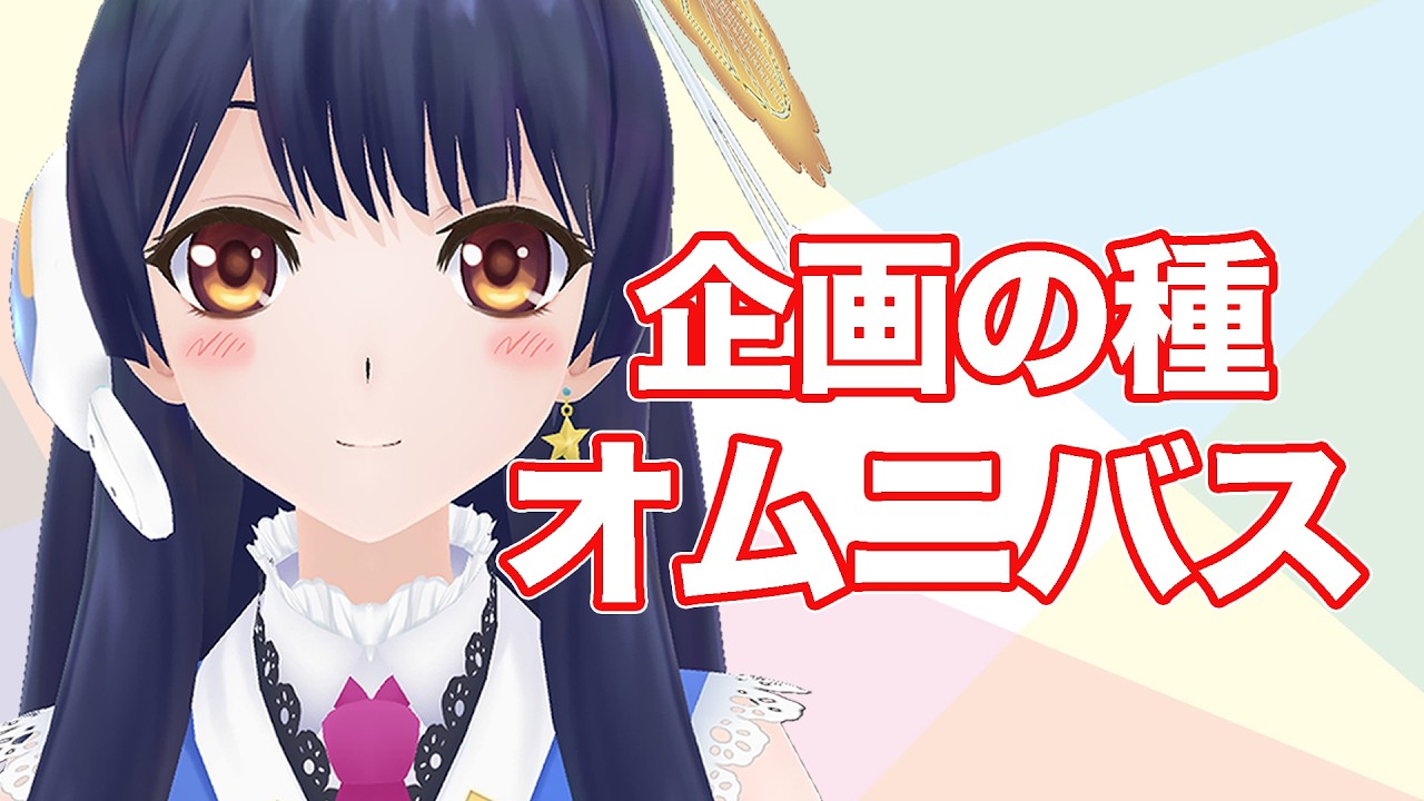 【#ポン子生放送】企画の種 を集めて実施してみた！2026年3月26日 LiVE