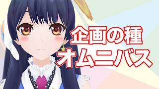 【#ポン子生放送】企画の種 を集めて実施してみた！2026年3月26日 LiVE