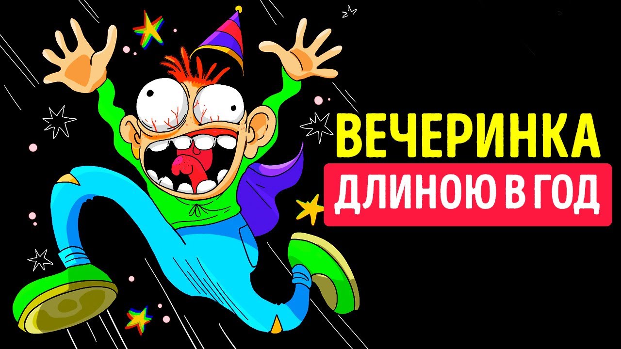 Что, если устраивать вечеринки каждый день?