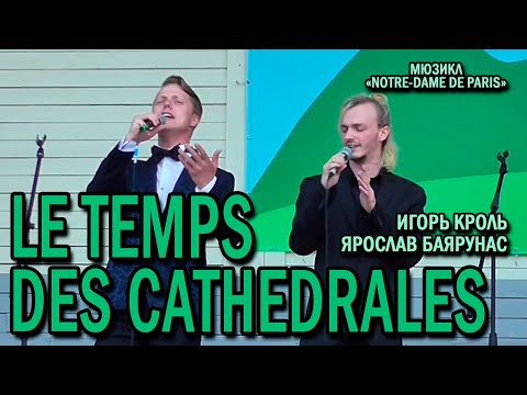 Ярослав Баярунас, Игорь Кроль - Le Temps des Cathédrales (мюзикл «Notre-dame de Paris»)