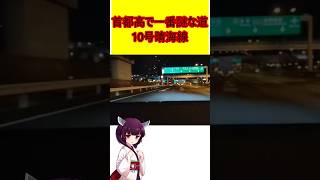 首都高で一番「謎」な道、10号晴海線が2.7kmで終わりの理由