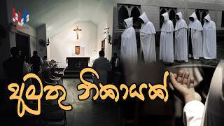 Download lagu නිහඩ බවට ඇලුම්කරන්නෝ | NIHADA BAWATA ALUM KARANNO |  CISTERCIAN MONASTERY | 24-07-2026 mp3