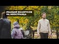 Курсы английского языка EnglishPapa. Реакция белорусов на иностранца ...